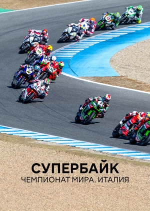 Супербайк. Чемпионат мира. Италия