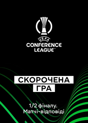 Ліга конференцій. 1/2 фіналу. Матчі у відповідь. Скорочені матчі