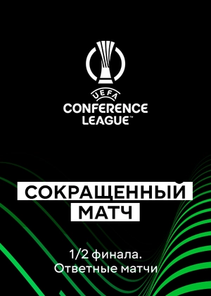 Лига конференций. 1/2 финала. Ответные матчи. Сокращенные матчи
