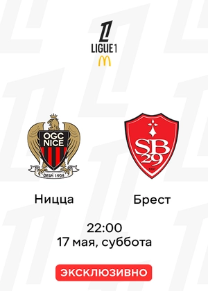 Ницца — Брест