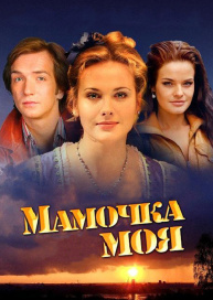 Мамочка моя