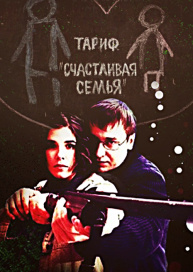 Тариф «Счастливая семья»