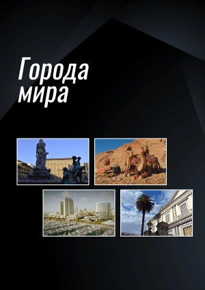 Города мира