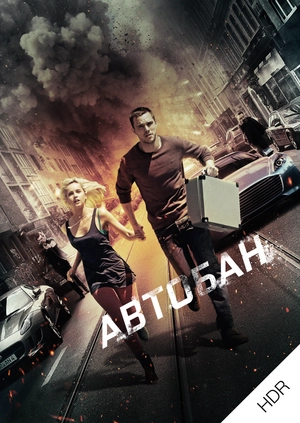Автобан UHD HDR