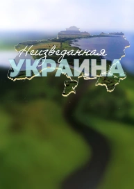 Неизведанная Украина