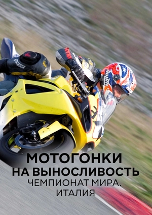 Мотогонки на выносливость. Чемпионат мира. Италия