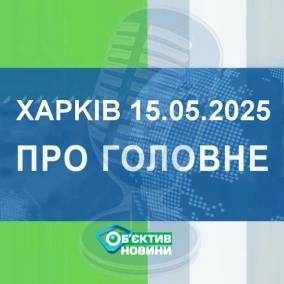 Харків уголос 15.05.2025р.| МГ«Об’єктив»