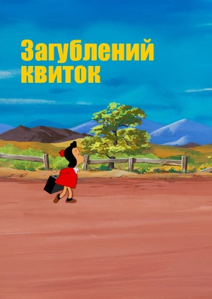 Загублений квиток