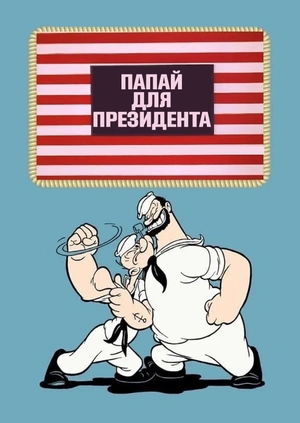 Папай для президента