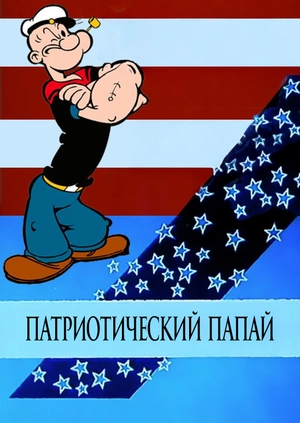 Патриотический Папай