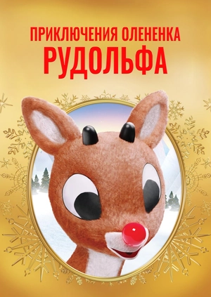 Приключения олененка Рудольфа
