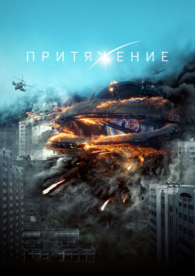 Притяжение