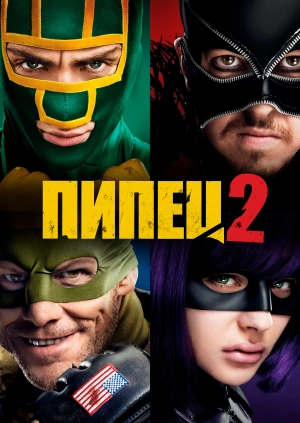 Пипец 2