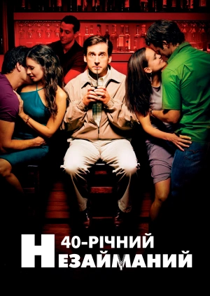 Сорокалітній незайманий