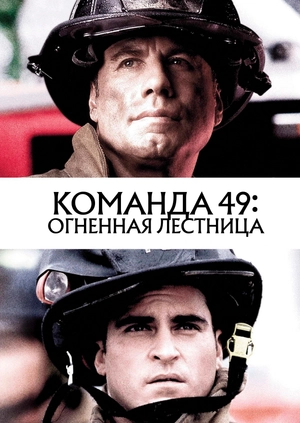 Команда 49: Огненная лестница