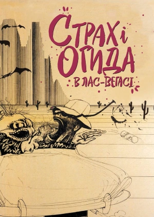 Страх і огида в Лас-Вегасі