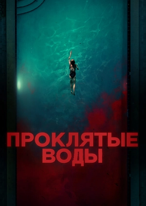 Проклятые воды