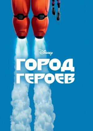 Город героев