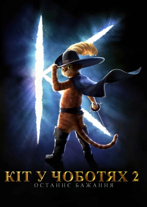 Кіт у чоботях 2: Останнє бажання