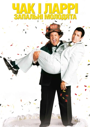 Чак і Ларрі: Запальні молодята