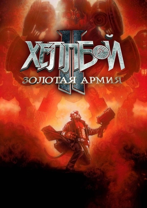 Хеллбой II: Золотая армия