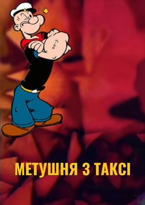 Метушня з таксі