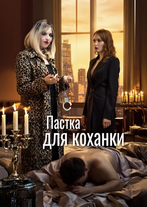 Пастка для коханки