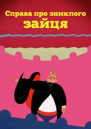 Справа про зниклого зайця