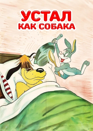 Устал как собака