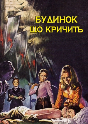 Будинок, що кричить