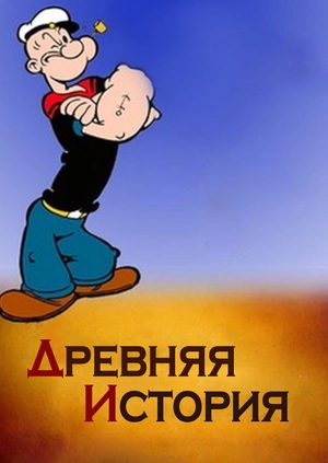 Древняя история