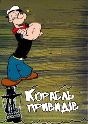 Корабль привидів