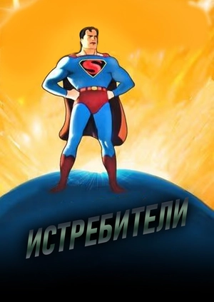 Истребители