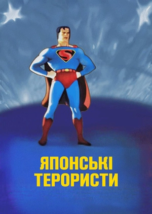 Японські терористи