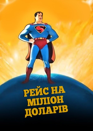 Рейс на міліон доларів