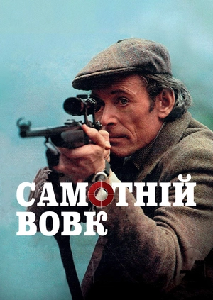 Самотній вовк