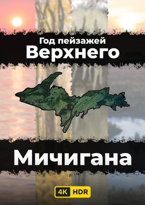 Год пейзажей Верхнего Мичигана UHD HDR