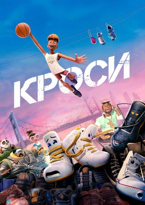 Кроси