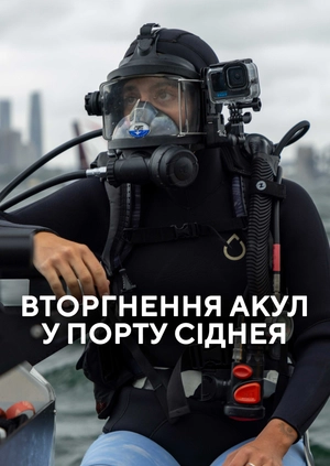 Вторгнення акул у порту Сіднея