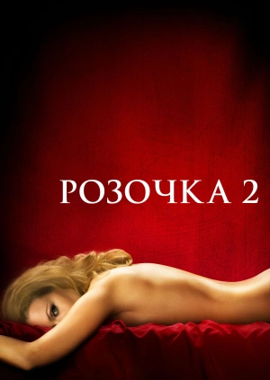 Розочка 2