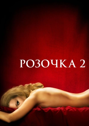 Розочка 2