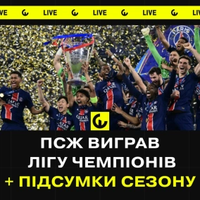 ПСЖ виграв Лігу чемпіонів+ підсумки сезону