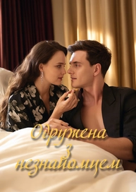 Заміжня за незнайомцем