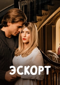 Эскорт