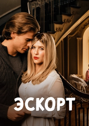 Эскорт