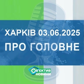 Харків уголос 3.06.2025р.| МГ«Об’єктив»