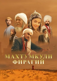 Махтумкули Фирагий