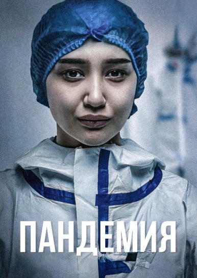 Пандемия