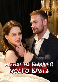 Женат на бывшей моего брата