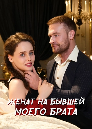 Женат на бывшей моего брата